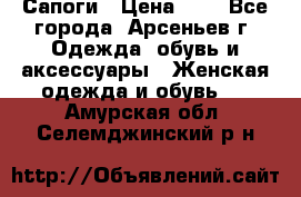 Сапоги › Цена ­ 4 - Все города, Арсеньев г. Одежда, обувь и аксессуары » Женская одежда и обувь   . Амурская обл.,Селемджинский р-н